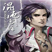 混沌雷修-写字板-浩伦