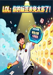 LOL：你的标签未免太多了！|电竞同人|沙雕爽文|智能语音-漱石枕流-月亮河_次元口袋