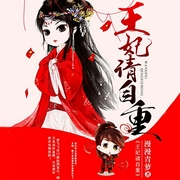 王妃请自重-漫漫青萝-播音逐花影暗