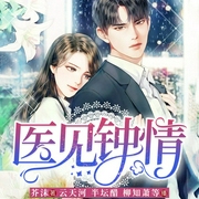 医见钟情-芥沫-博易听书