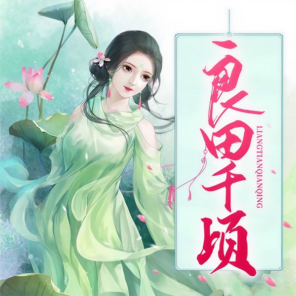 良田千顷