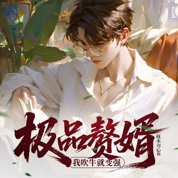 极品赘婿:我吹牛就变强|多播|系统文|爽文