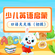 少兒英語啟蒙|口語天天練（初級-佚名-月亮故事船