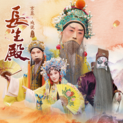 《京昆戏说·长生殿》|李宝春|钱振荣-佚名-东方大剧院
