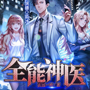 全能神医|多播精品-玄远一吹-主播酷匠听书，蓝冰，主播柔小仙儿，播音一颗金丹