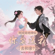 剛成陸地神仙，你要送我去和親-情道三癡-梵花小紫