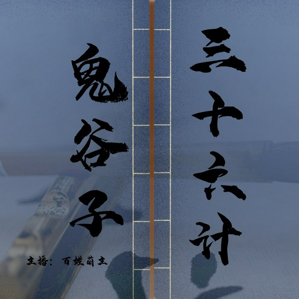 左手鬼谷子,右手三十六计