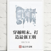 穿越明末，打造最強王朝-愛瘋了狂-會飛的毛筆