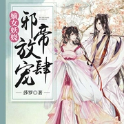嫡女妖娆：邪帝放肆宠-莎罗-若看有声，朝雪，播音白邪