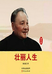 壯麗人生3-鄧小平：從恢復中共中央副主席、國務院副總理、中央軍委副主席兼總參謀長到完成撥亂反正-薛慶超-主播中版去聽