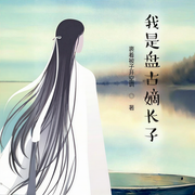 洪荒：吾乃盘古嫡长子！|祖巫太傻，带不动-裹着被子开空调-舞醉星河