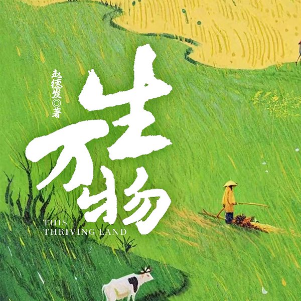 生万物|杨幂、欧豪主演年代剧|影视原著|赵德发|缱绻与决绝