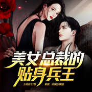 美女总裁的贴身兵王-五毒浪子-众创众阅