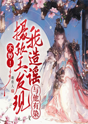 不妙！摄政王发现我造谣与他有染！|爆笑古言甜宠丨逆袭追夫-萌佳人-闪阅读