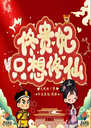 佟贵妃只想修仙|古言搞笑|宫闱宅斗|修仙|精品多人剧-尤妮丝-声浪聚场文艺社