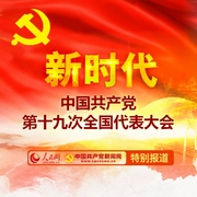 新时代|中国共产党第十九次全国代表大会--佚名