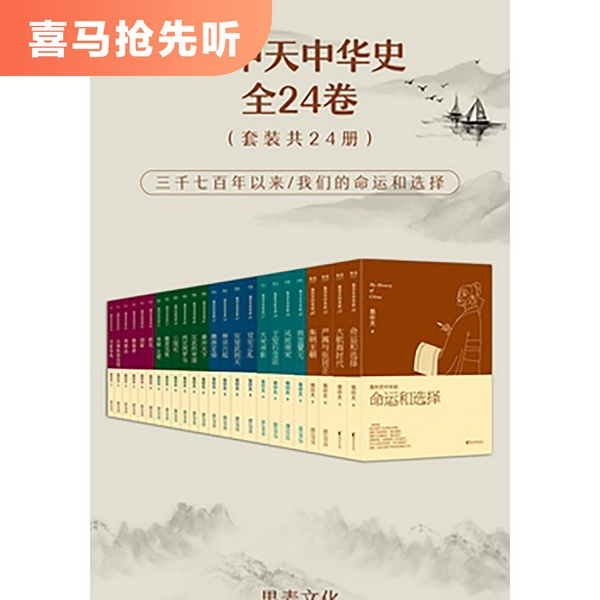 易中天中华史：全24卷|易中天