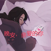 晚安，亲爱的你-佚名-主播石伊