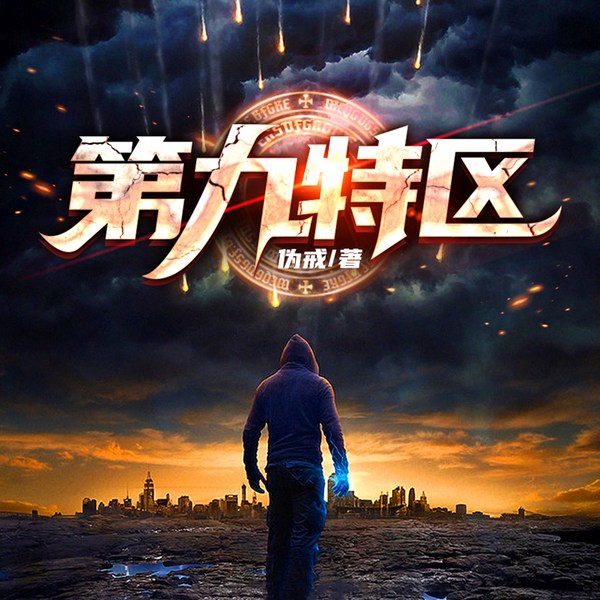 第九特区|爆款IP|热血末世|杀伐果断|搞笑爽文