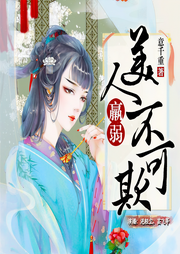 美人羸弱不可欺|多人精品-意千重-浥轻尘