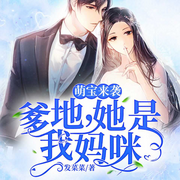 萌宝来袭：爹地，她是我妈咪-发菜菜-奇文文化，播音卓千千，葫芦喵
