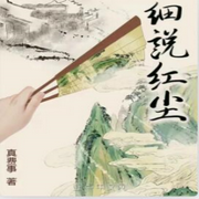 细说红尘|单播版-佚名-全是好书
