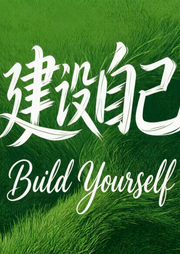 建设自己buildyourself--建设自己Caroline