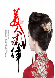 美人谋律-柳暗花溟-播音蓝月儿