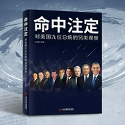 命中注定：对美国九位总统的另类观察|美国崛起的“秘密武器--钟富庚