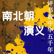 南北朝演義-(清)杜綱著-中版去聽(tīng)