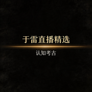 认知考古|于雷直播精选--认知考古-于雷
