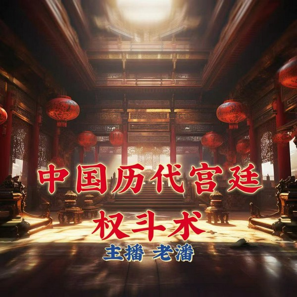 千秋历史演变|中国历代宫廷权斗术(下