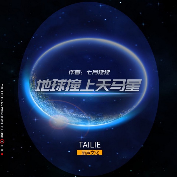 地球撞上天马星