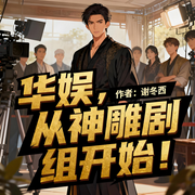 华娱，从神雕剧组开始！|重生|明星|轻松|完本畅听-谢冬西-如意_次元口袋