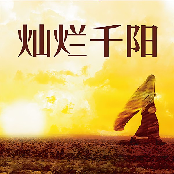 灿烂千阳|官方正版|女性版追风筝的人