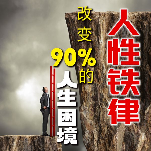 人性铁律，改变90|的人生困境