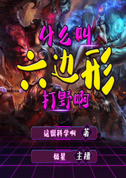 什么叫六边形打野啊 l 电竞 l 热血 l 搞笑|多播-佚名-极星