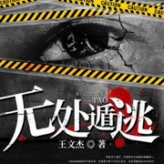 无处遁逃|都市人生|现实百态-佚名-老胡有声