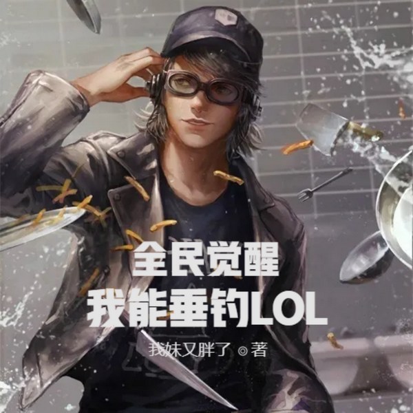 全民觉醒:我能垂钓LOL世界