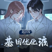超级基因优化液|精品双播-佚名-欢歌Happy