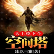 天上掉下个空间塔【智能语音录制】-佚名-主播逝水流痕