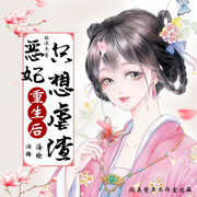 惡妃重生后只想虐渣|多人精品有聲劇-佚名-霖九音，茁康有聲，游美有聲，主播紫悅辛心