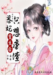 惡妃重生后只想虐渣|多人精品有聲劇-佚名-霖九音
