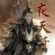 夜天子|搞笑历史|多人演播-佚名-知音辰丑