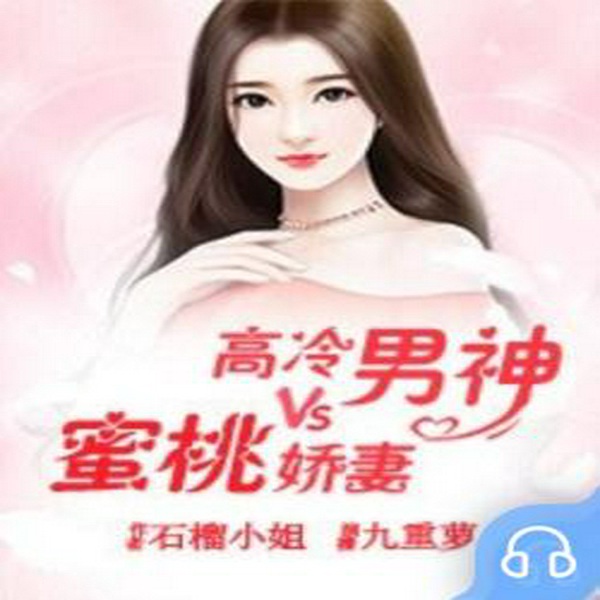 高冷男神VS蜜桃娇妻