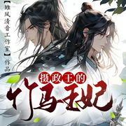 攝政王的竹馬王妃-佛為-白家大貓