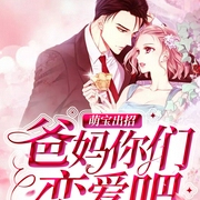 萌宝出招：爸妈你们恋爱吧丨总裁豪门丨现言甜宠丨腹黑追妻丨萌娃-佚名-广东畅读，主播唯岐儿，主播飞涧观沧，主播榆西，主播八月居