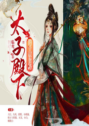 太子殿下的千层套路-佚名-喜鹊有声