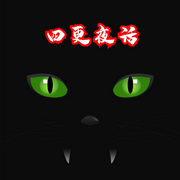 四更夜谈之灵异杂货铺-佚名-主播咖啡只喝摩卡