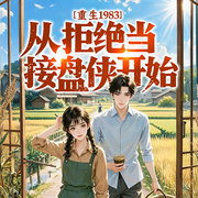 重生1983：从拒绝当接盘侠开始|重生发家致富|打脸虐渣爽文